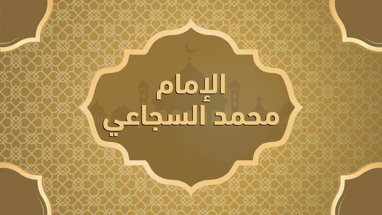 الإمام محمد السجاعي