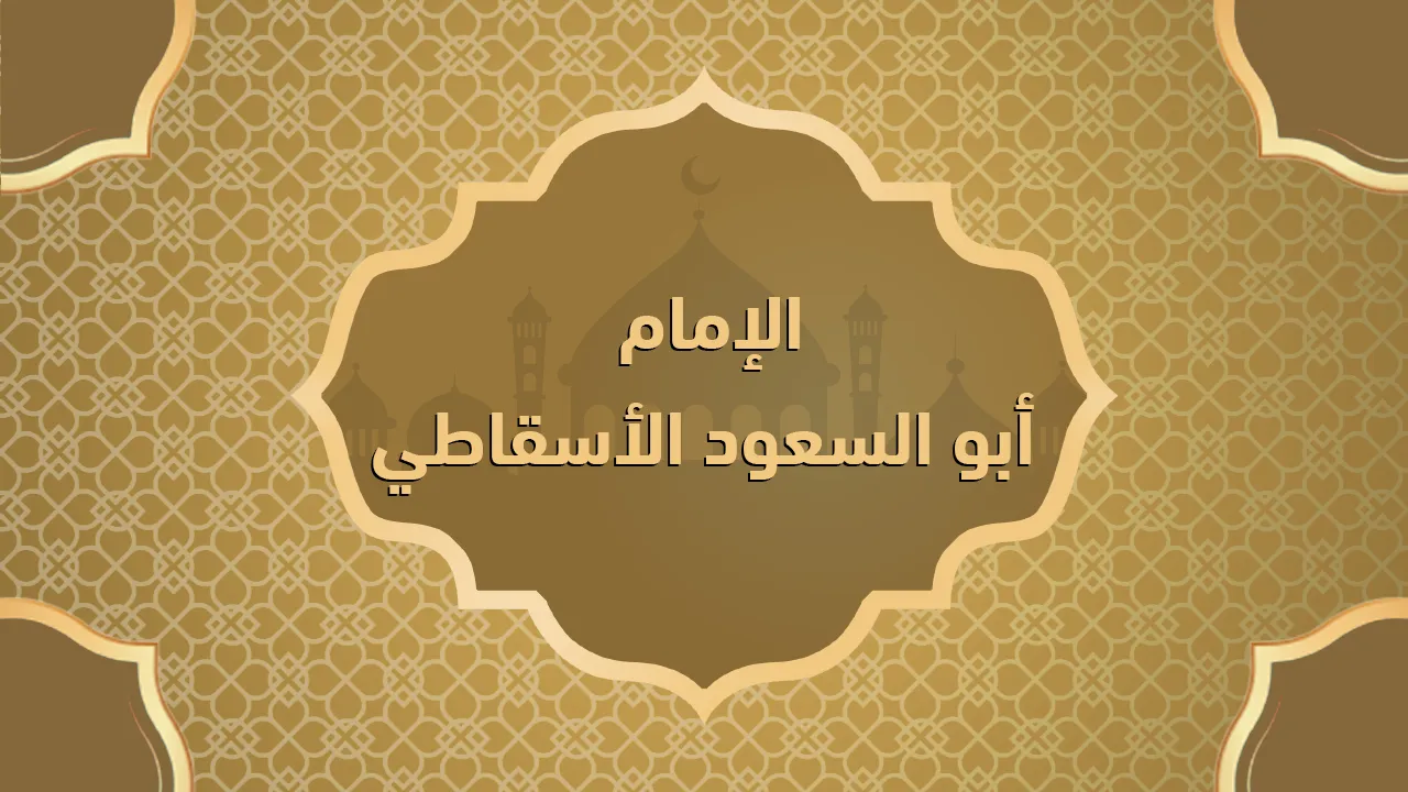 الإمام أبو السعود الأسقاطي