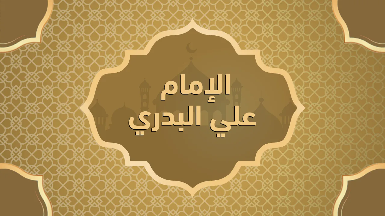 الإمام علي البدري