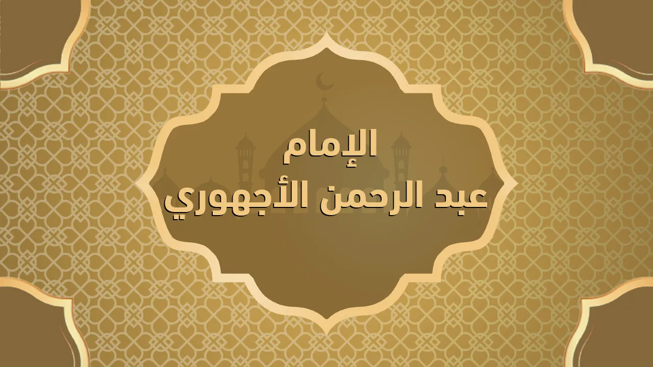 الإمام عبد الرحمن الأجهوري