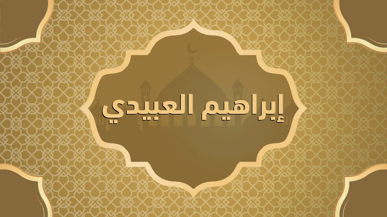 الإمام إبراهيم العبيدي