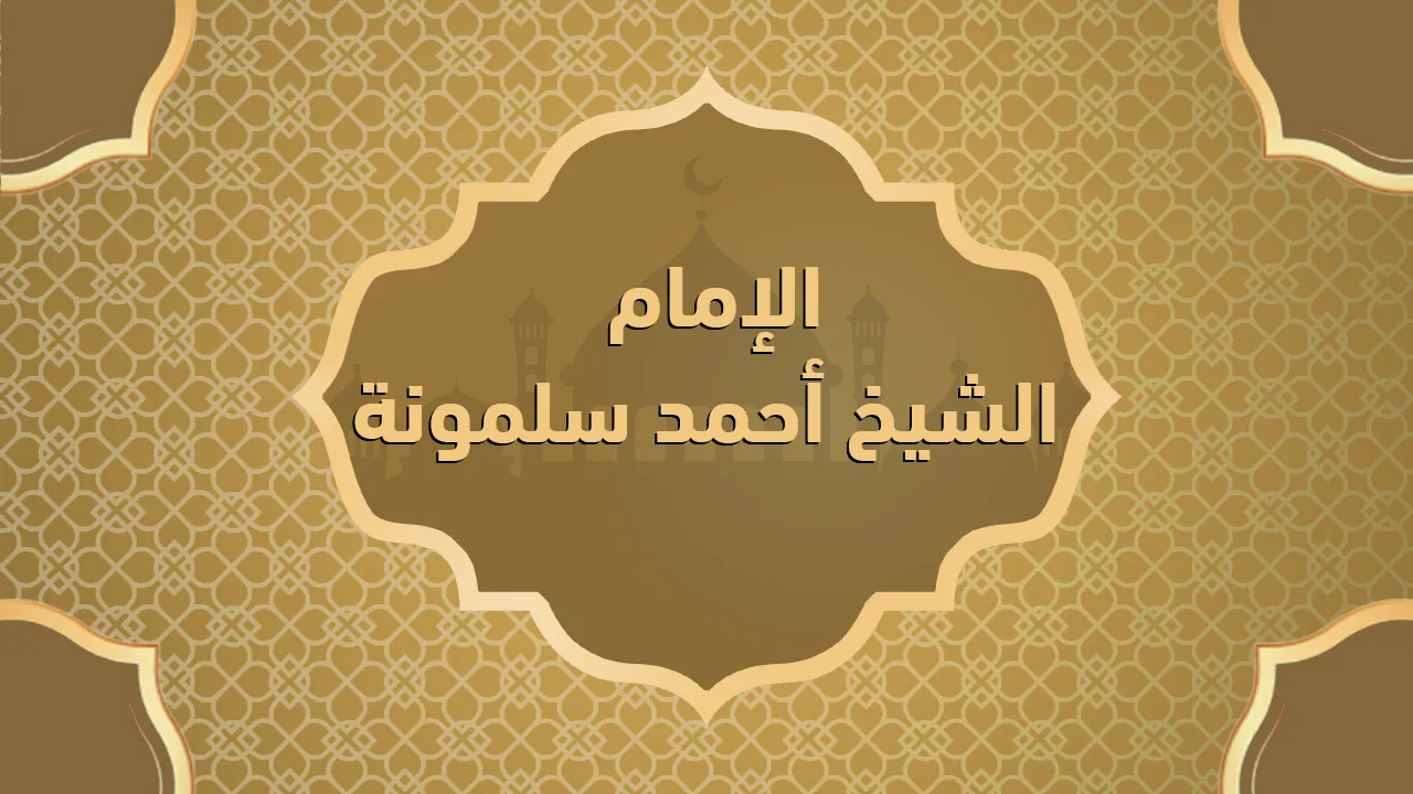 الإمام الشيخ أحمد سلمونة