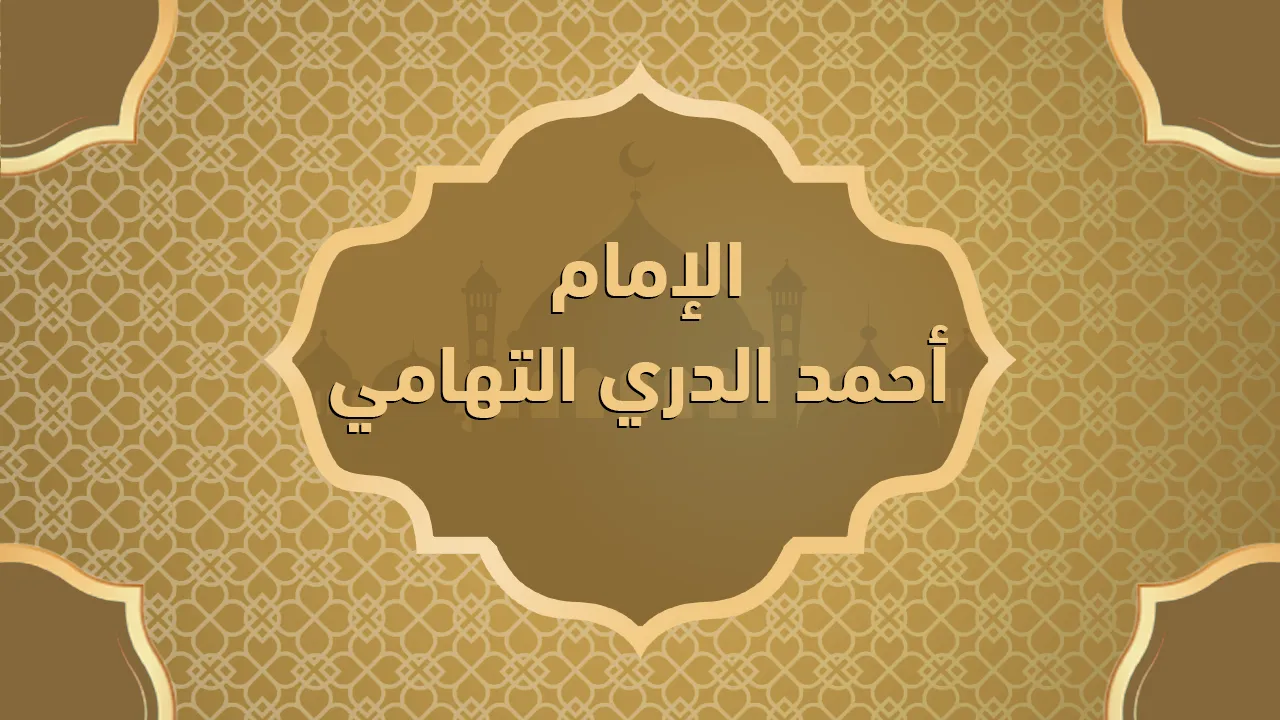 الإمام أحمد الدري التهامي