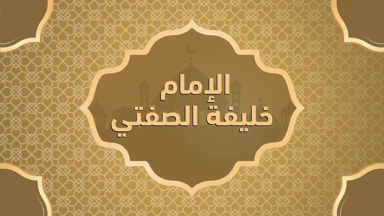 الإمام خليفة الصفتي