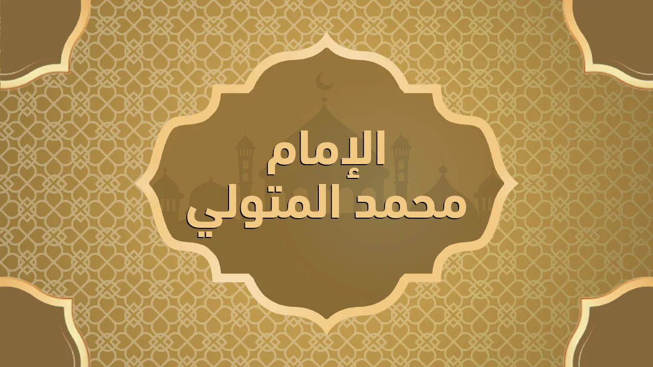 الإمام محمد المتولي