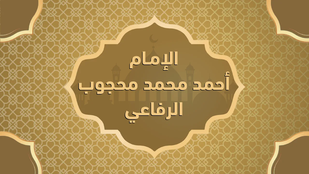 الإمام أحمد محمد محجوب الرفاعي