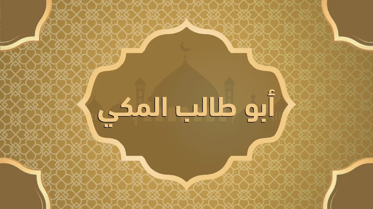 أبو طالب المكي