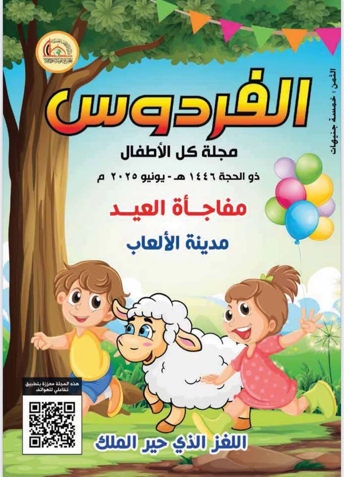 المجلس الأعلى للشئون الإسلامية يصدر العدد الجديد من مجلة «الفردوس» للأطفال