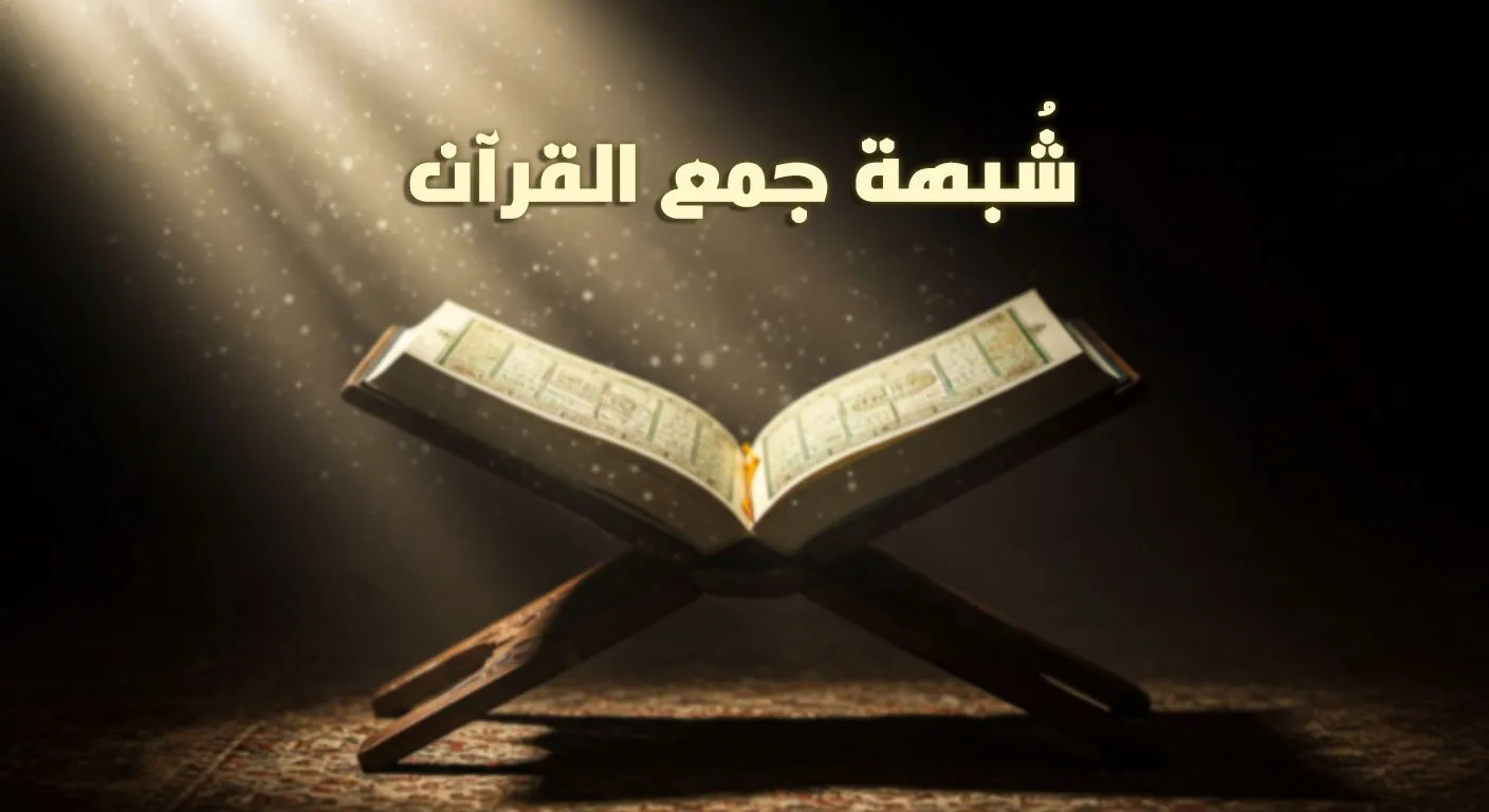 جمع القرآن
