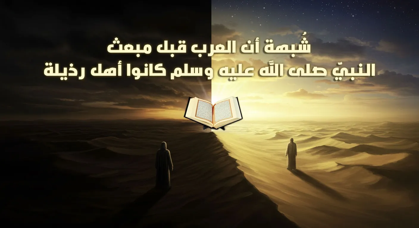 شُبهة أن العرب قبل مبعث  النبيّ صلى الله عليه وسلم كانوا أهل رذيلة