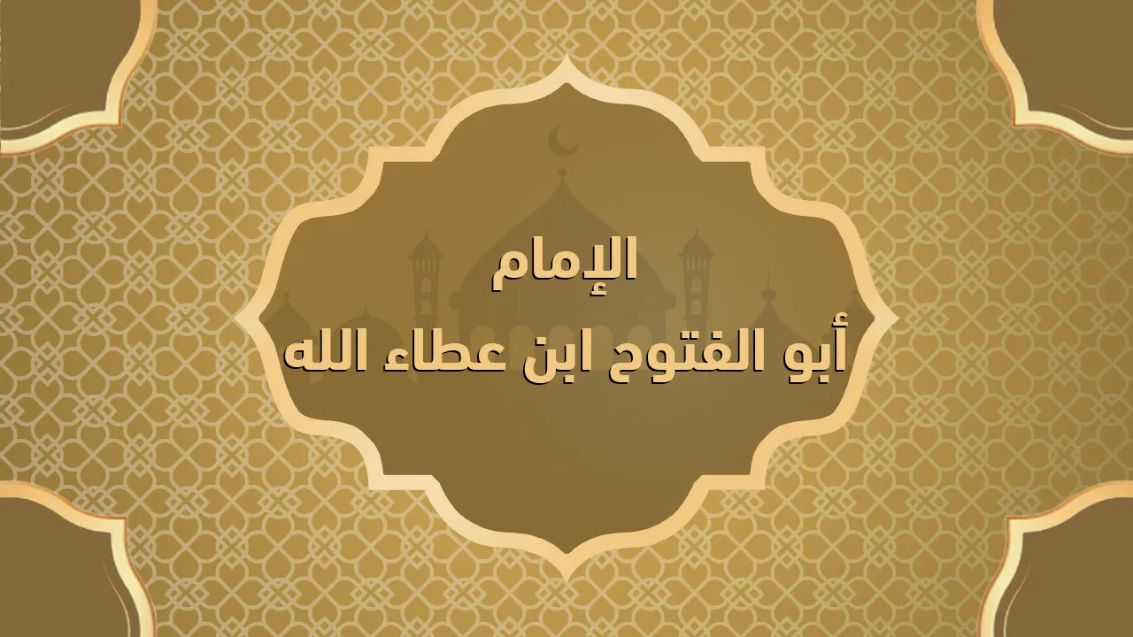 الإمام أبو الفتوح ابن عطاء الله