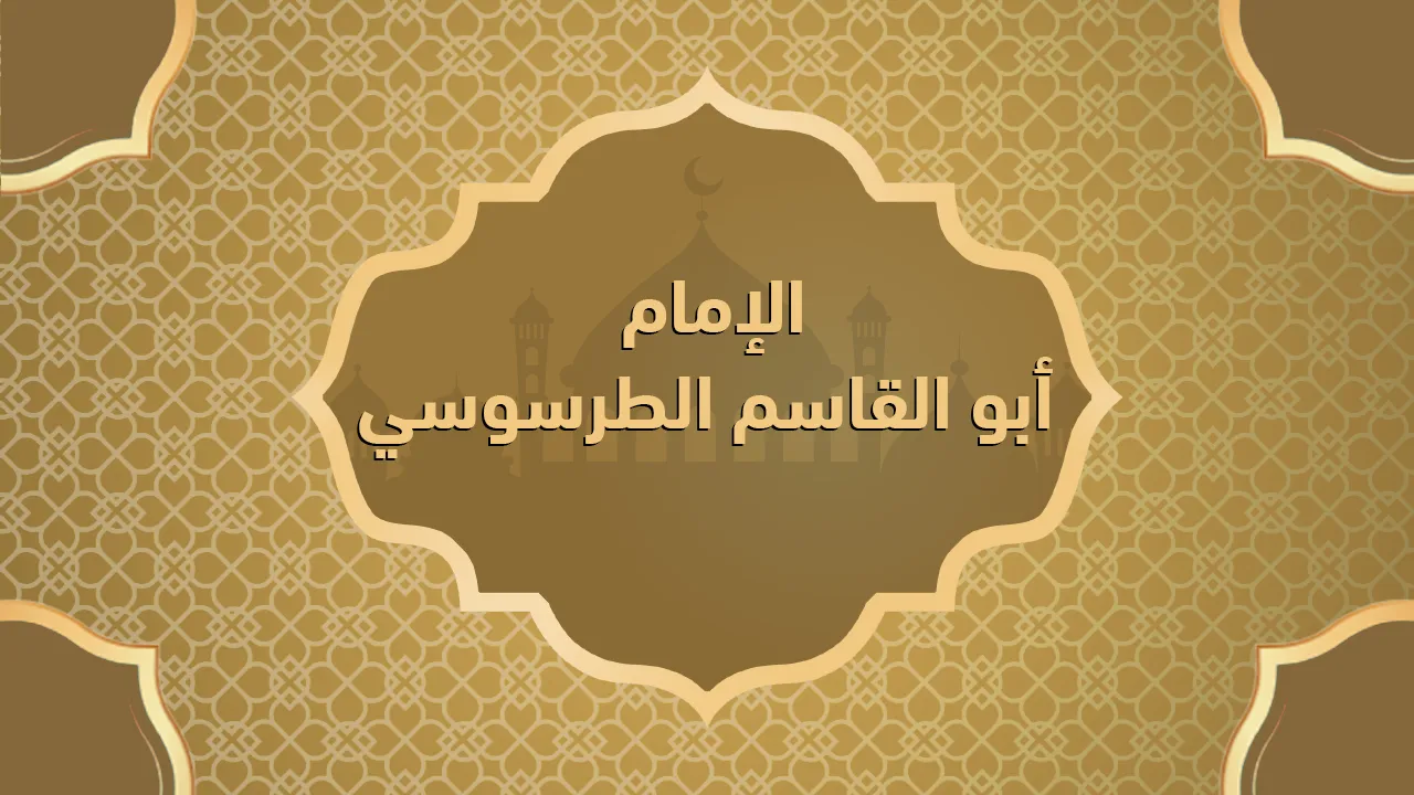 الإمام أبو القاسم الطرسوسي
