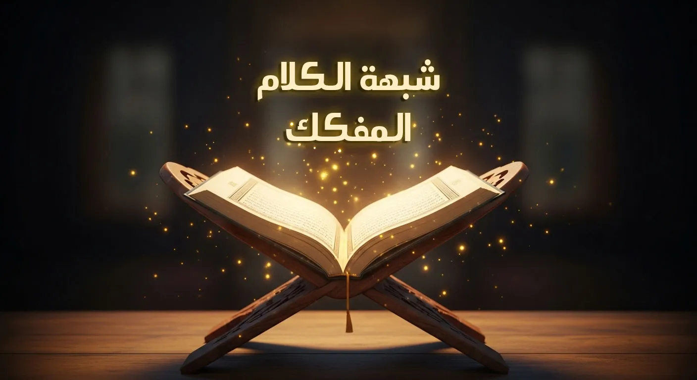 الكلام المفكّك