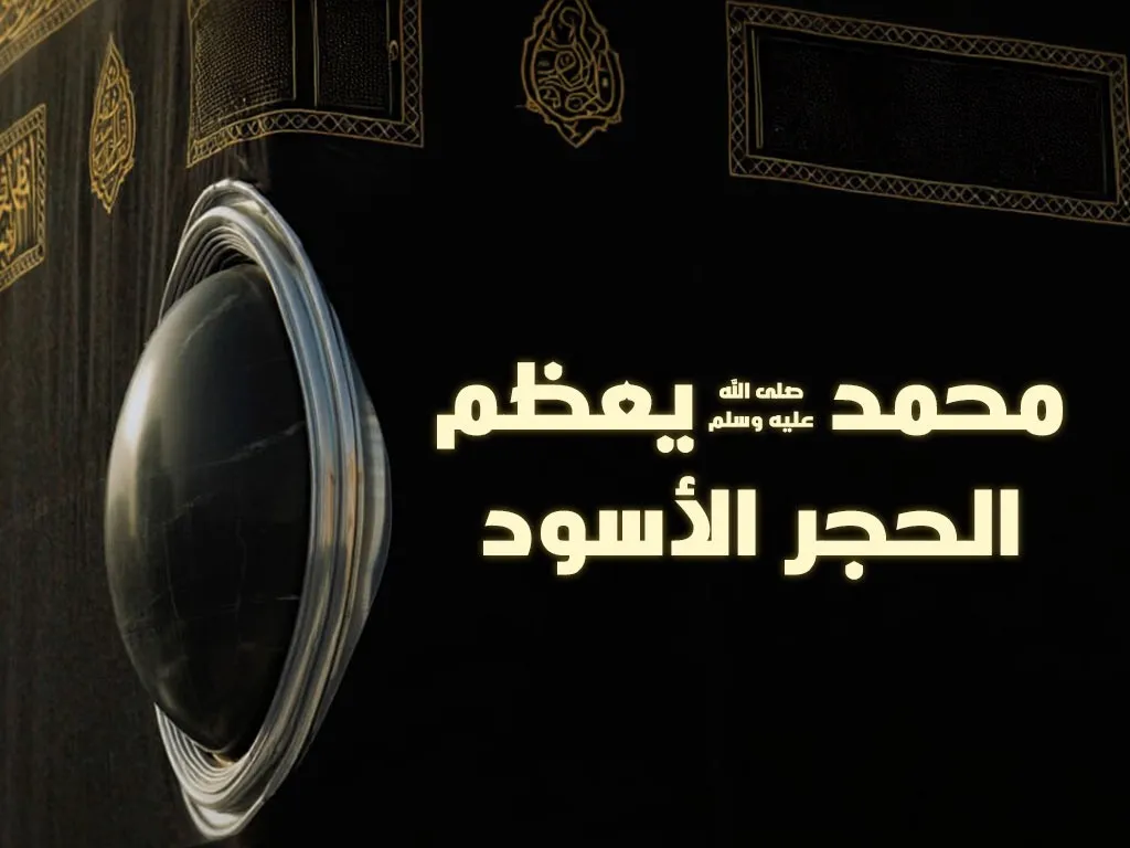 شُبهة تعظيم  الحجرَ الأسودَ