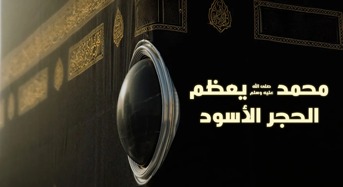 شُبهة تعظيم  الحجرَ الأسودَ