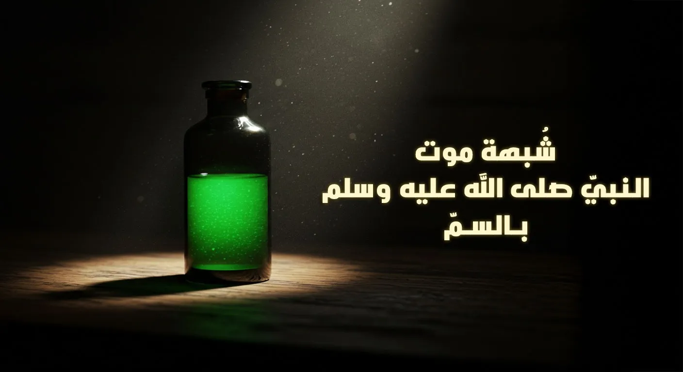 موت النبيّ صلى الله عليه وسلم بالسمّ