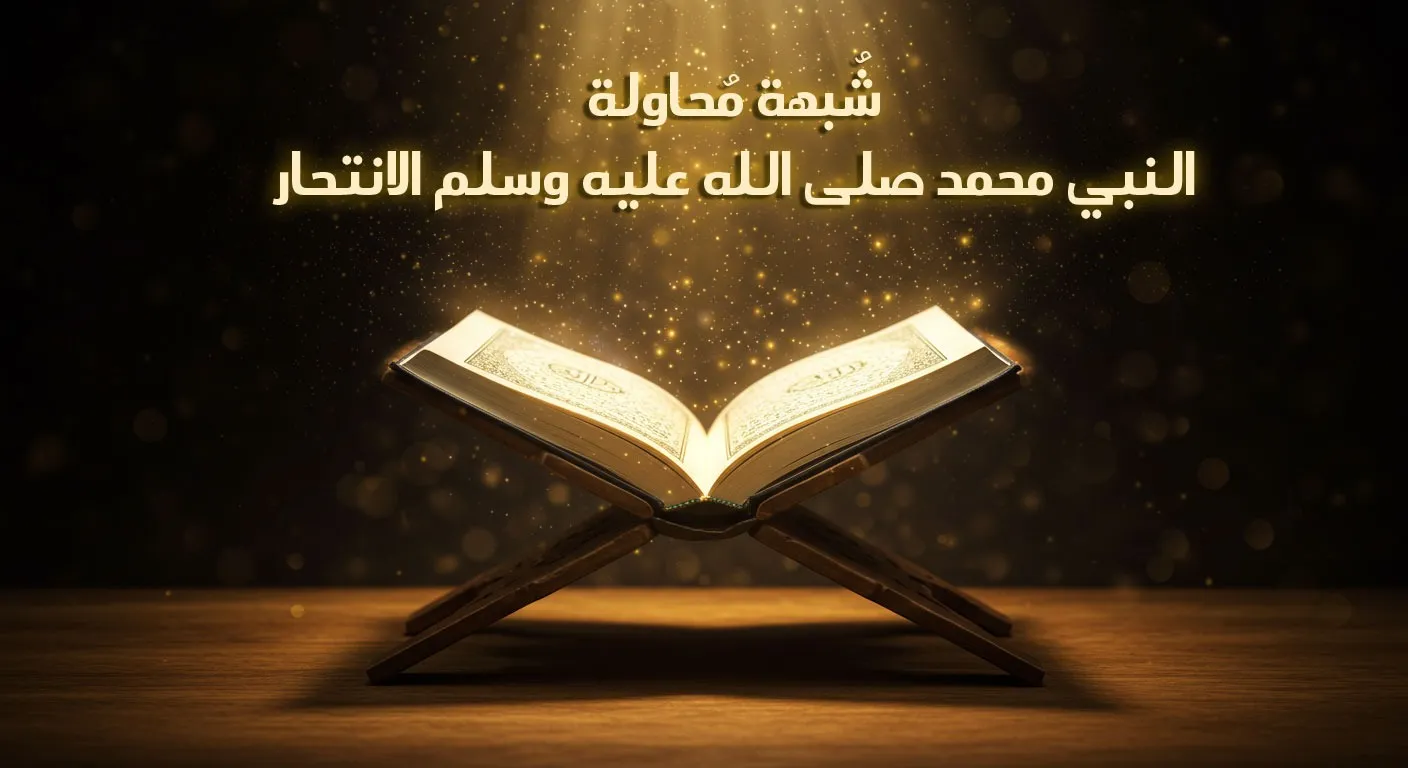 مُحاولة النبي محمد صلي الله عليه وسلم الانتحار