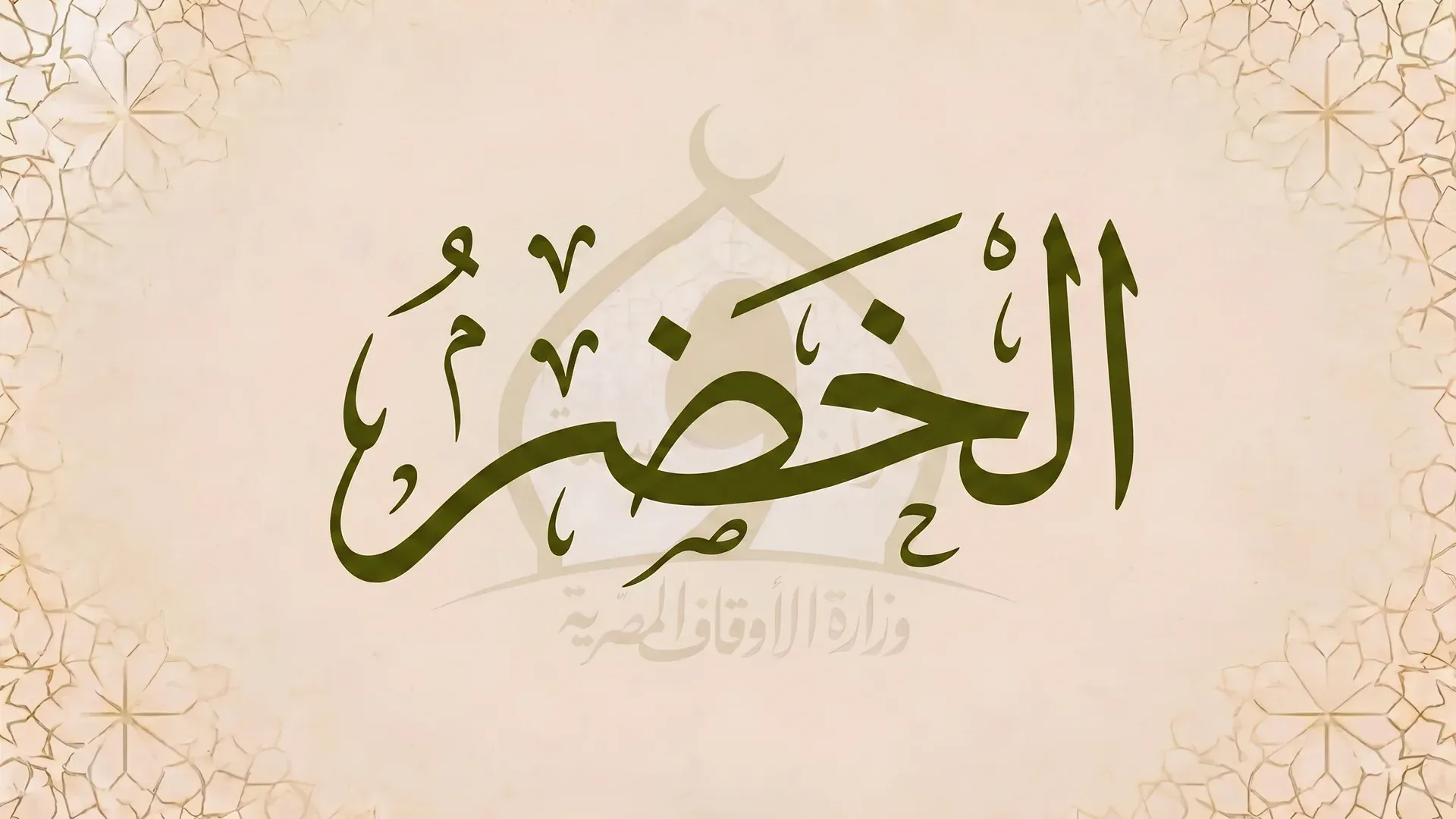 الخضر