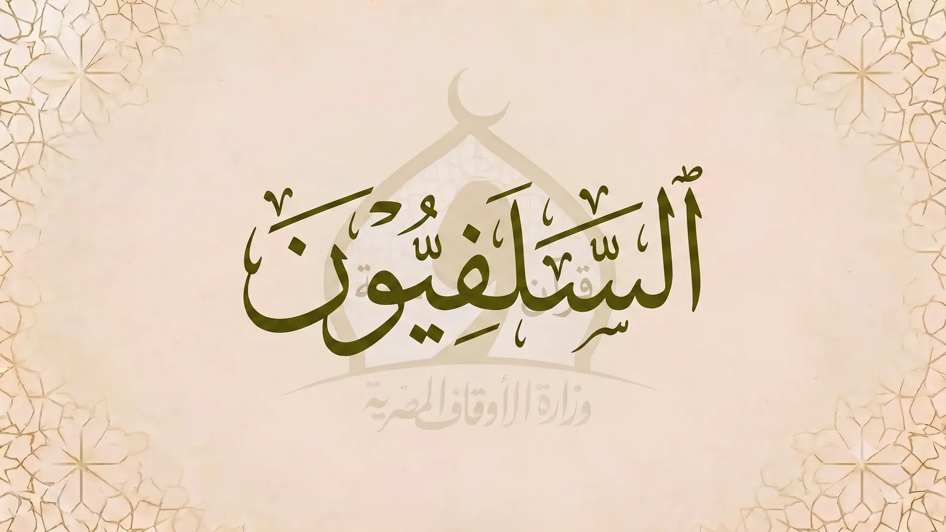 السَّلفيون