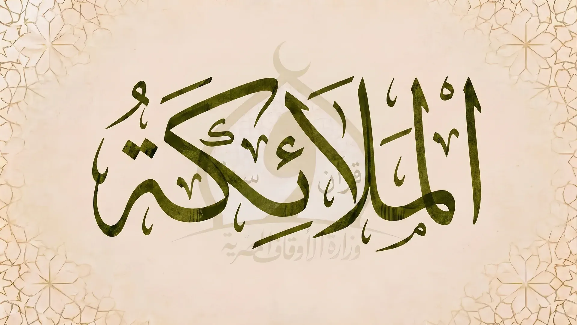 الملائكة