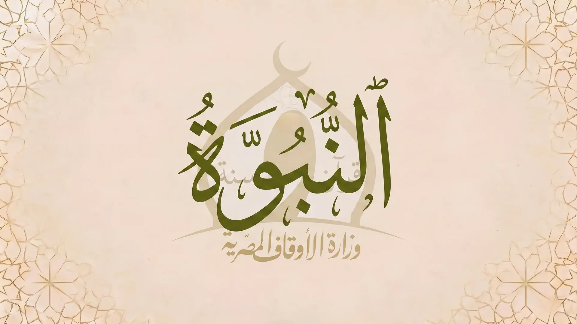 النُّبُوة