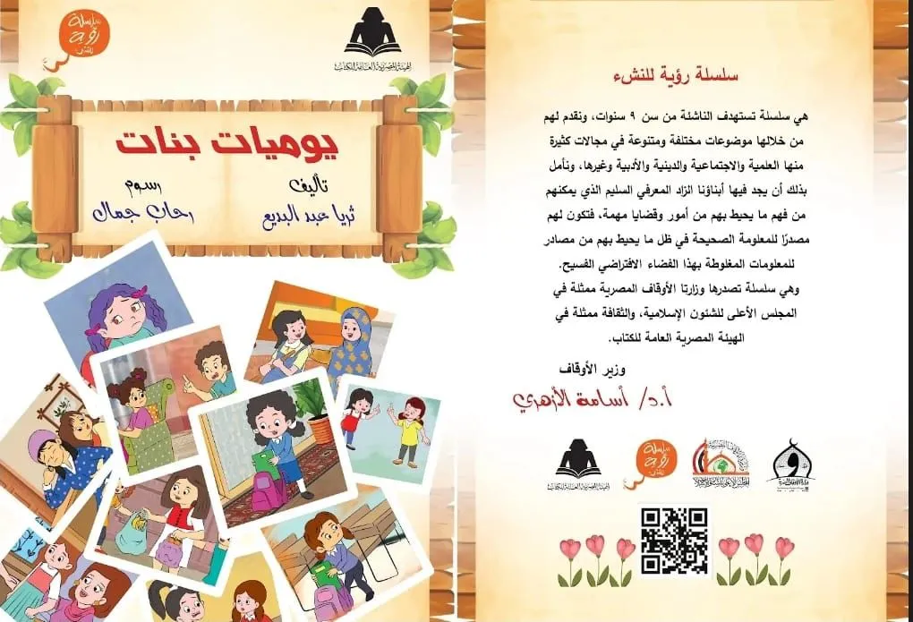 ضمن سلسلة "رؤية" للنشء.. الأعلى للشئون الإسلامية يصدر كتاب "يوميات بنات"