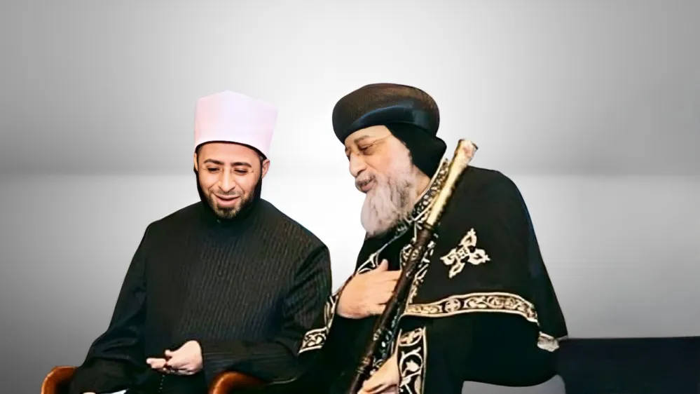 الانسجام بين المؤسسة الدينيّة المصرية (وزارة الأوقاف نموذجًا) وبين الكنيسة المصرية بمختلف طوائفها