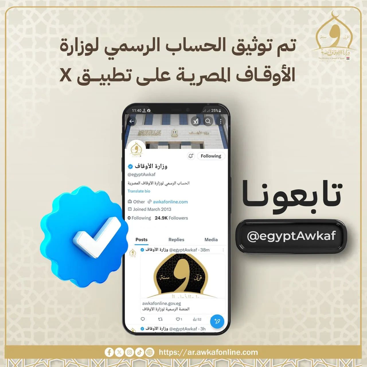 رسميًّا: توثيق حساب وزارة الأوقاف المصرية على تطبيق X  ​