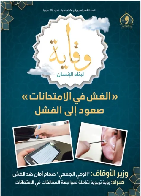 «الغش في الامتحانات.. صعود إلى الفشل» ​ وزارة الأوقاف تُصدر العدد التاسع من مجلة «وقاية» للتحذير من الغش في الامتحانات