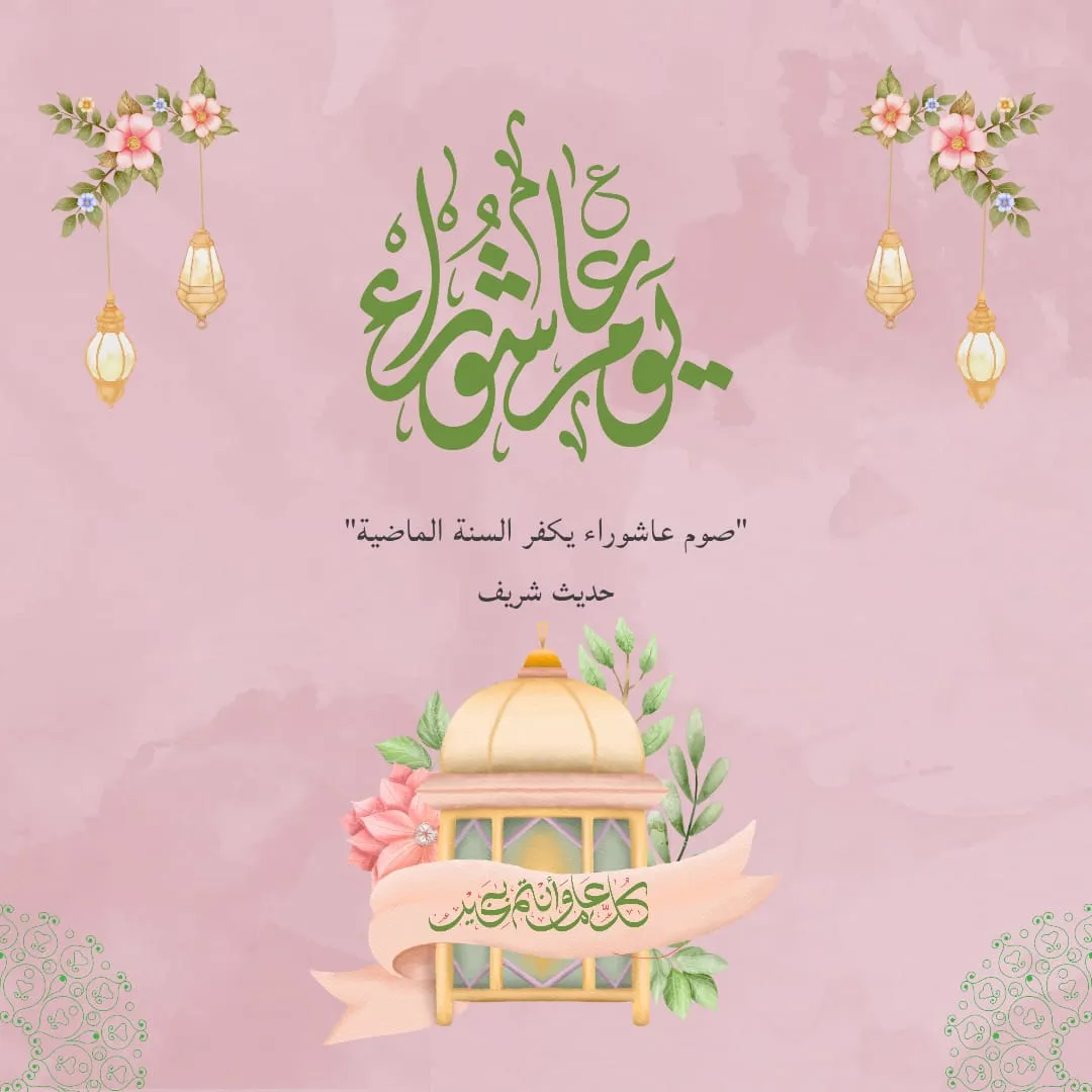 عاشوراء... إطلالة تُجدّد العهد وتُحيي القلوب