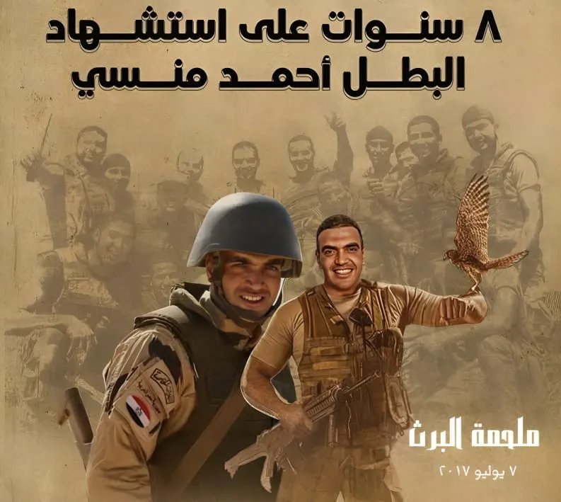أحمد منسي: أيقونة الفداء.. والبطل الخالد.. كمين البرث