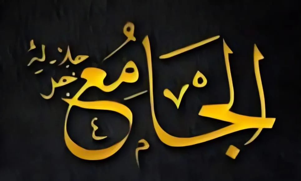 اسم الله الجامع ... تجليات الوحدة والاتحاد