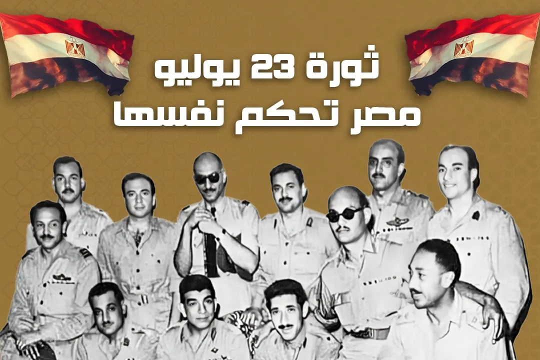 ثورة 23 يوليو مصر تحكم نفسها