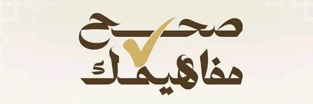 ضمن مبادرة "صحح مفاهيمك" وبالتعاون مع وزارة الشباب والرياضة الأوقاف تنظم (969) قافلة دعوية بمراكز الشباب الأربعاء المقبل بعنوان: "وَتَعَاوَنُوا عَلَى الْبِرِّ وَالتَّقْوَى وَلَا تَعَاوَنُوا عَلَى الْإِثْمِ وَالْعُدْوَانِ".. العمل الجماعي لنظافة الشوارع نموذجًا"