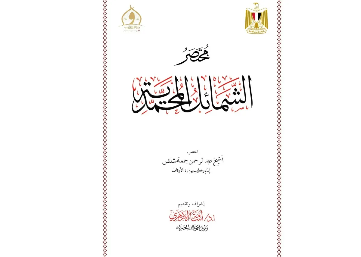 لتحميل كتاب مختصر الشمائل المحمدية (اضغط على تحميل خطبة الجمعة)