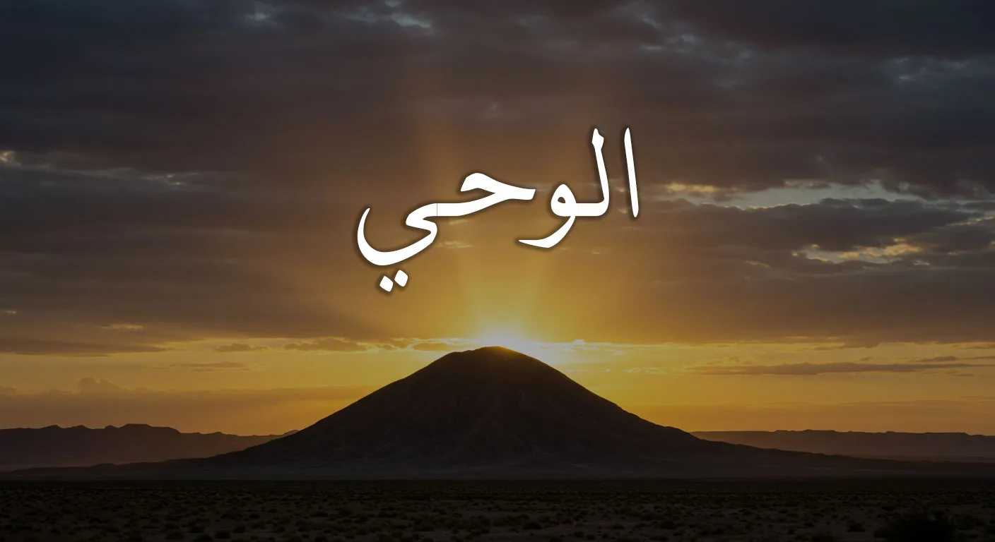 الوحي