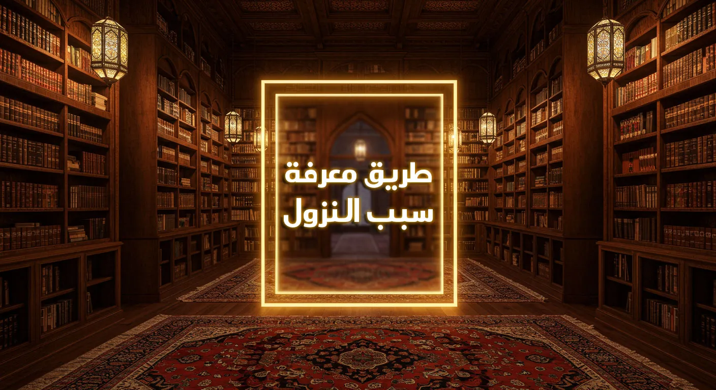 طريق معرفة سبب النزول