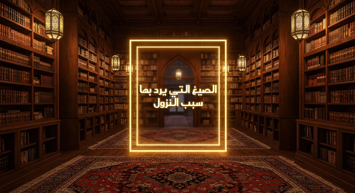 الصيغ التي يرد بها سبب النزول