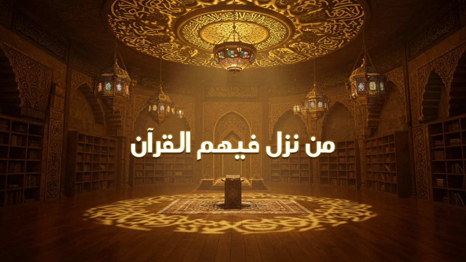من نزل فيهم القرآن