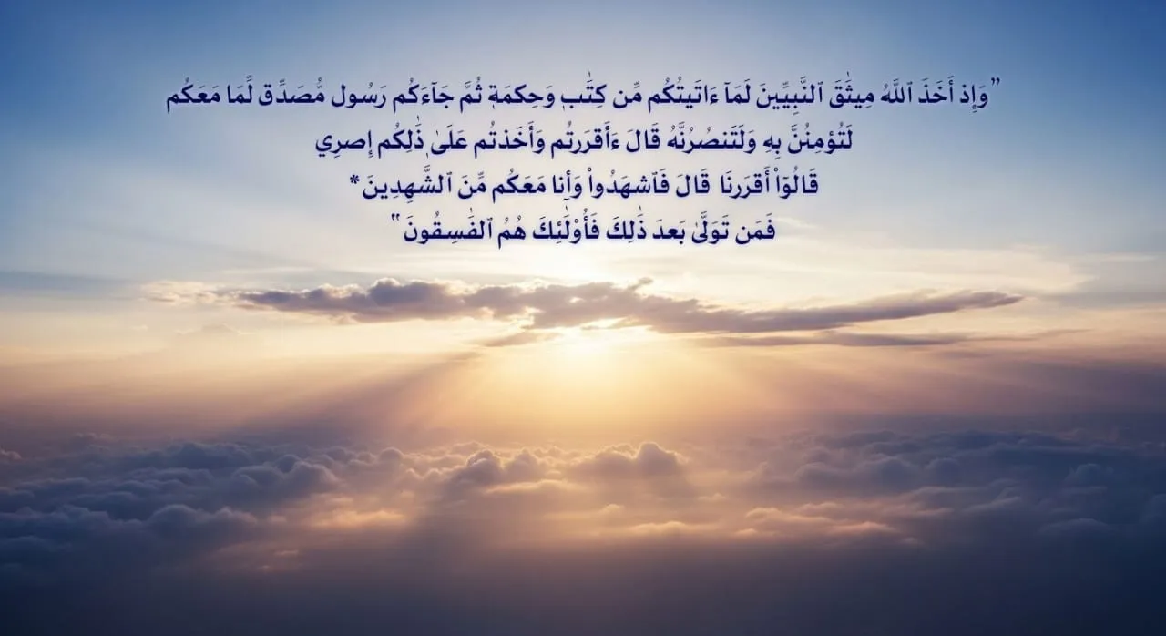 أخذ العهد على الأنبياء للإيمان به ﷺ