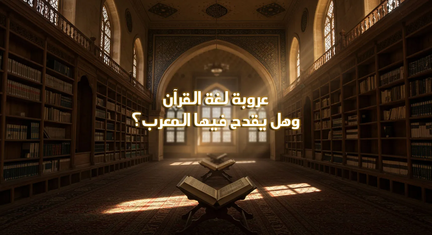 عروبة لغة القرآن، وهل يقدح فيها المُعَرَّب؟