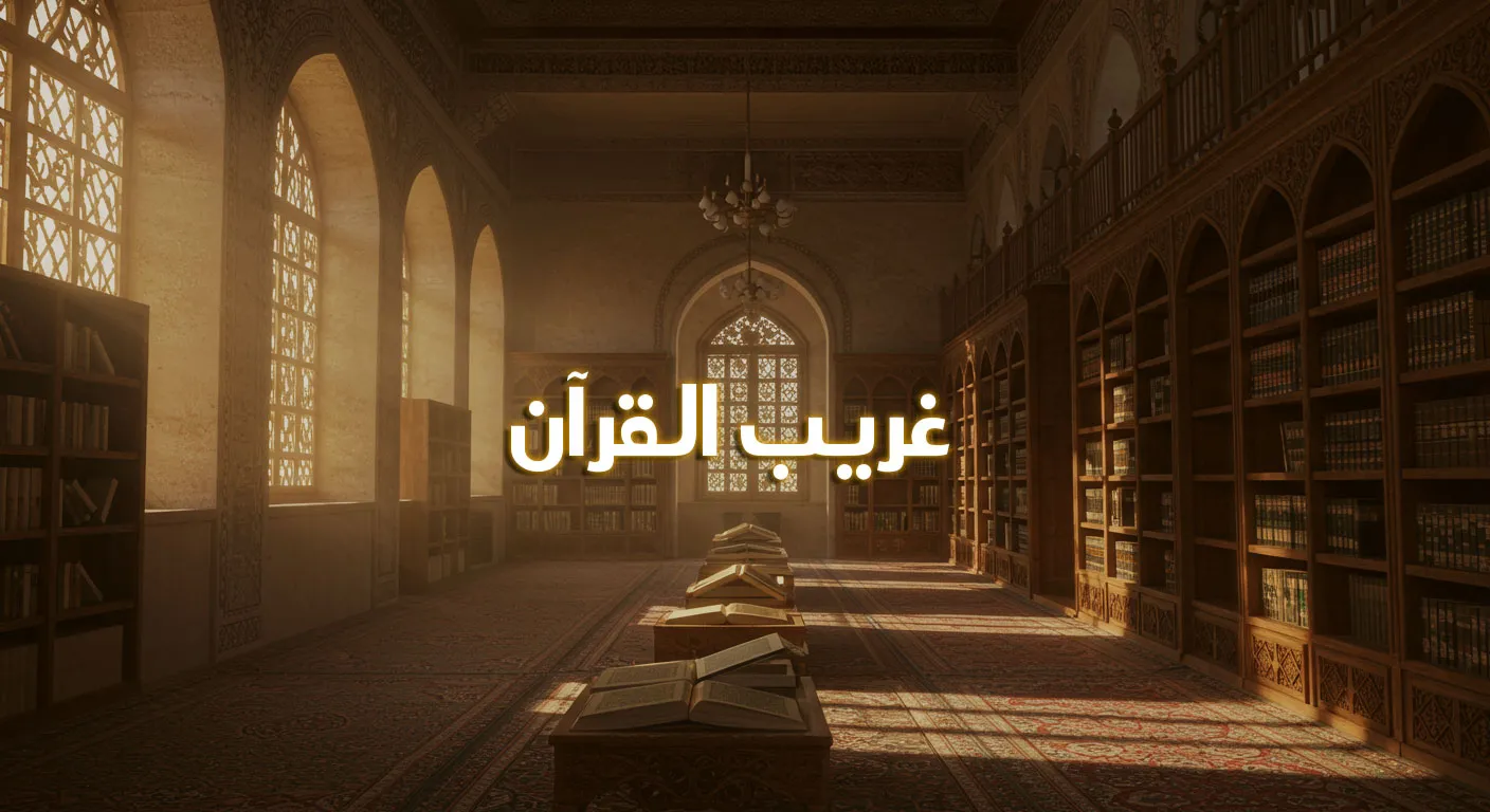 غريب القرآن