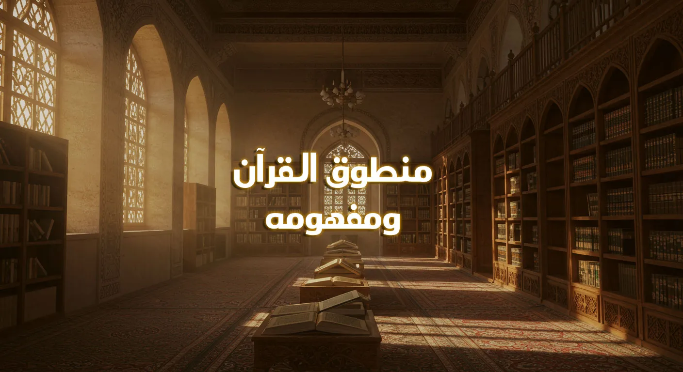 منطوق القرآن ومفهومه