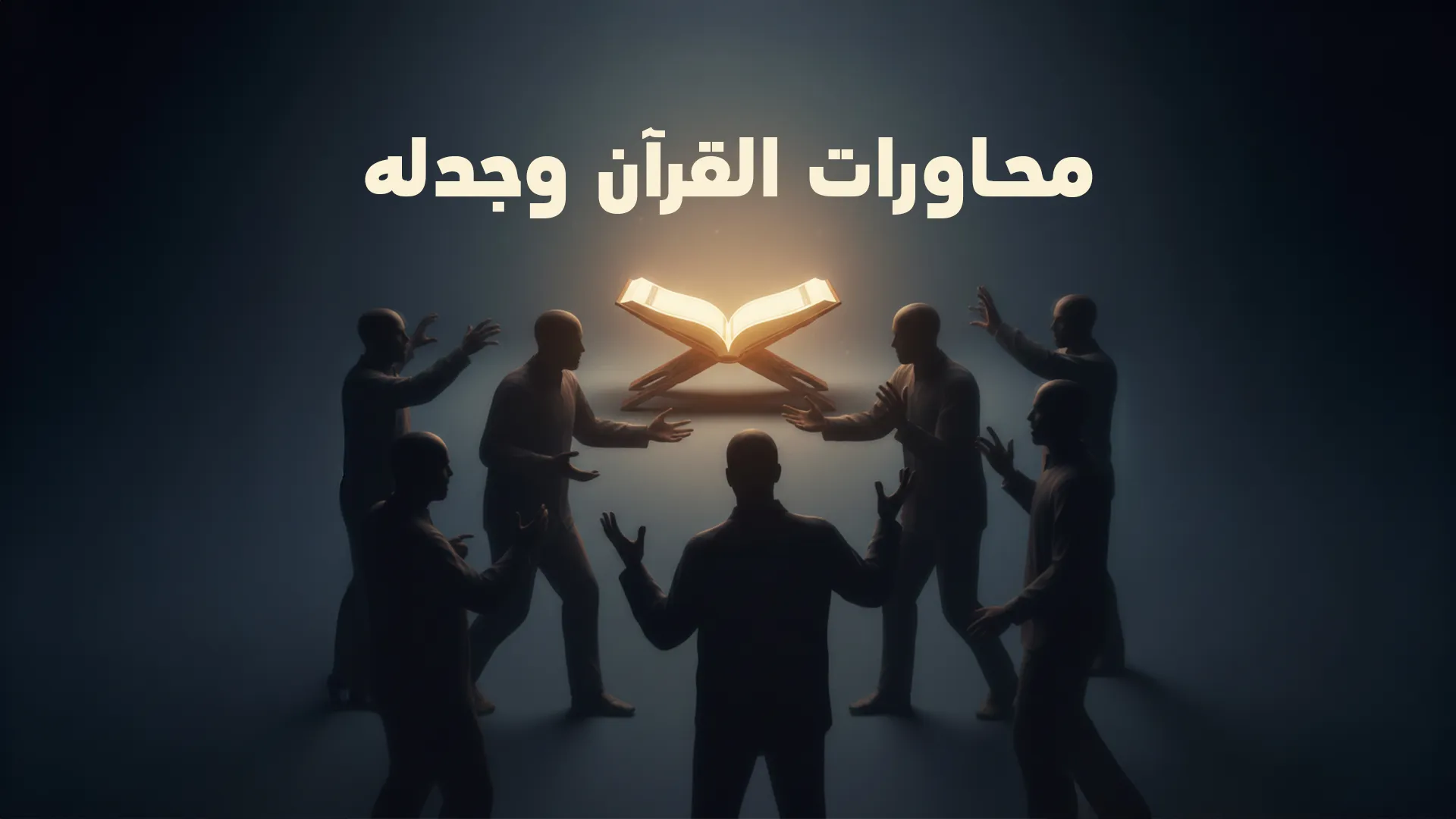 محاورات القرآن وجدله