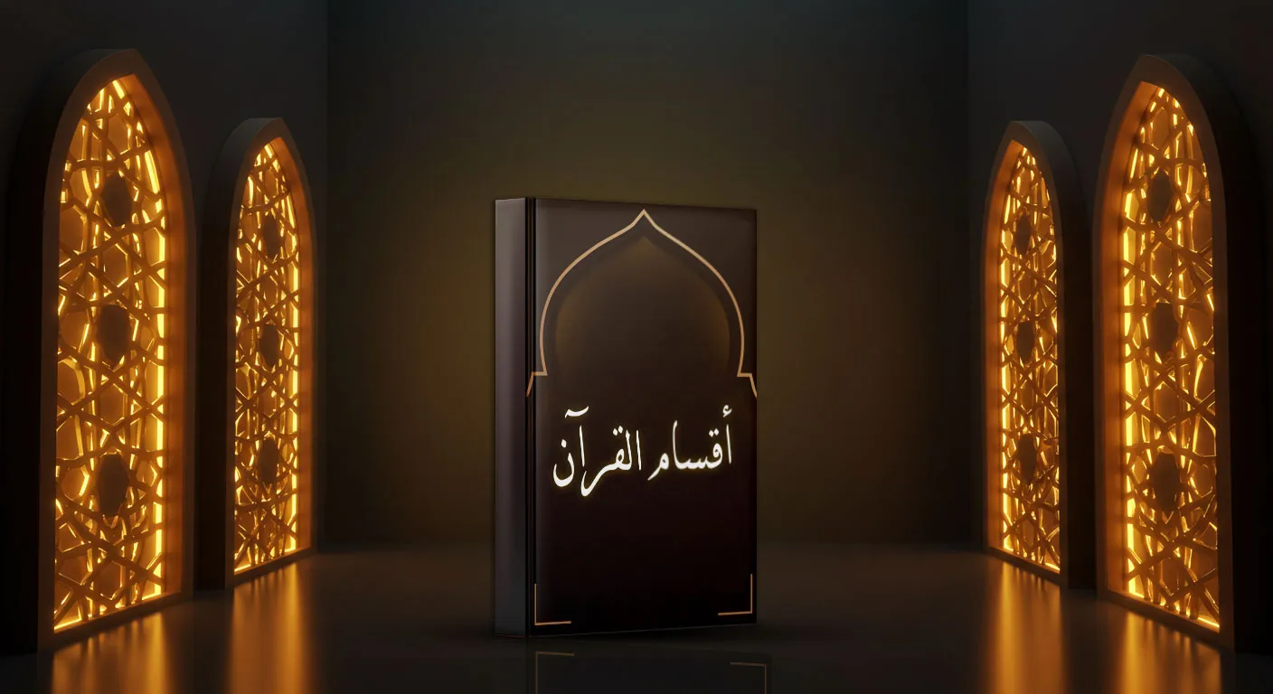 أقسام القرآن