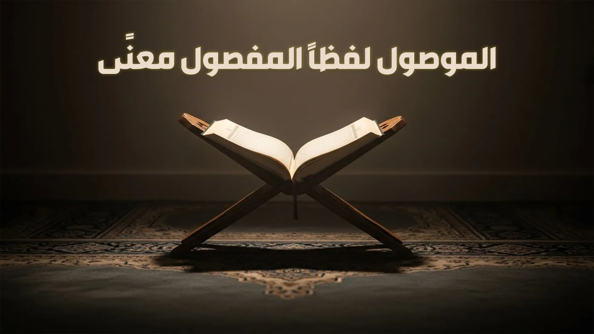 الموصول لفظًا المفصول معنًى