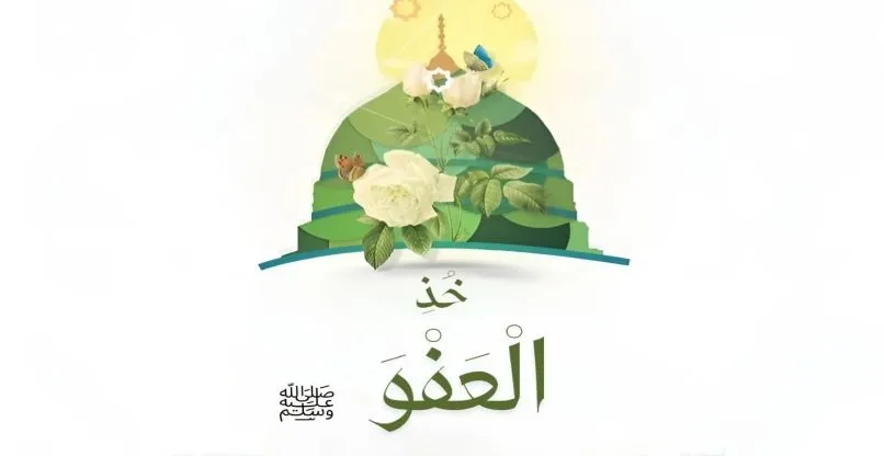 عفو سيدنا النبي -صلى الله عليه وآله وسلم- عن المسيء