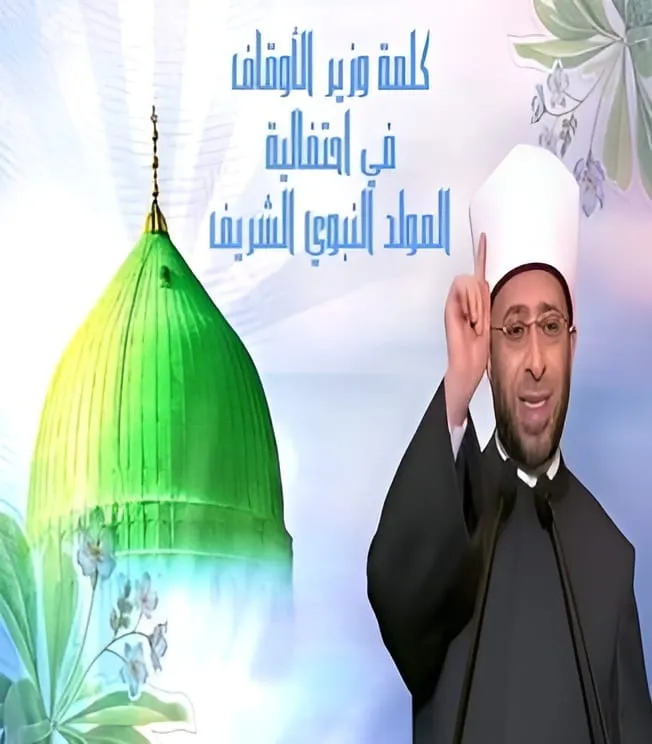 كلمة وزير الأوقاف في احتفال المولد النبوي الشريف