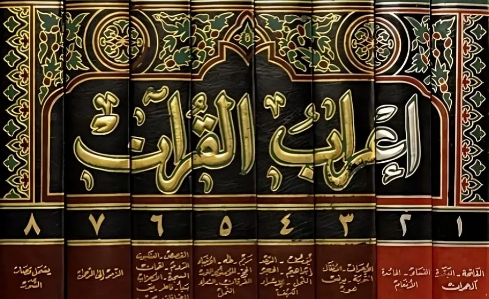 إعراب القرآن