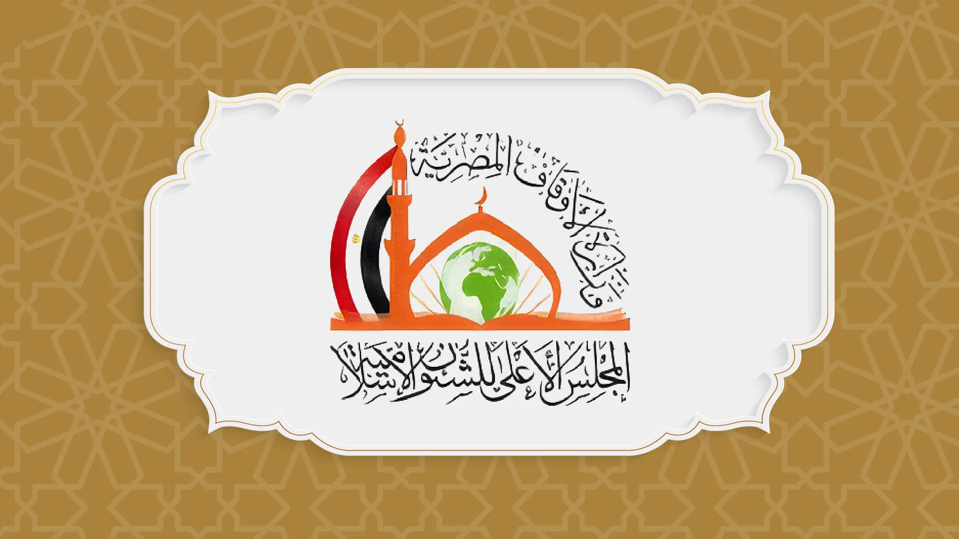 تجربة المجلس الأعلى للشئون الإسلامية